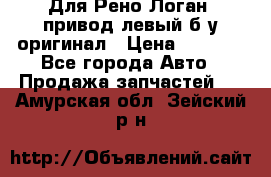 Для Рено Логан1 привод левый б/у оригинал › Цена ­ 4 000 - Все города Авто » Продажа запчастей   . Амурская обл.,Зейский р-н